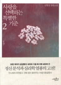 사랑을 선택하는 특별한 기준 2